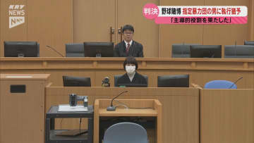 夏の甲子園大会の優勝校と準優勝校を1口1000円で予想させる 野球賭博を運営した指定暴力団の男に執行猶予付きの有罪判決