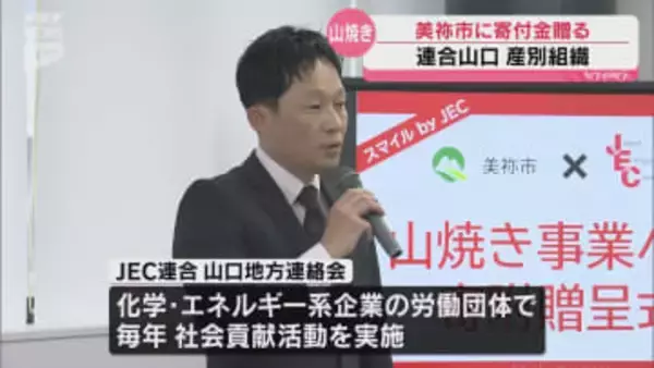 秋吉台の山焼きをに焼き立てて JEC連合が美祢市に寄付金贈る