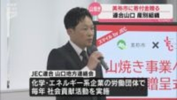 秋吉台の山焼きをに焼き立てて JEC連合が美祢市に寄付金贈る