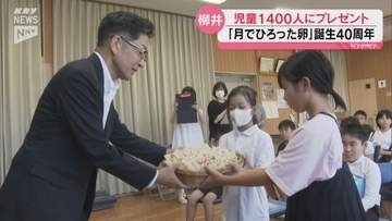 誕生40周年 あさひ製菓が柳井市の全小学生1400人に「月でひろうた卵」をプレゼント