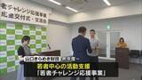 「若者のチャレンジを応援 山口きらめき財団が助成金贈呈」の画像1