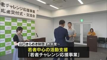 若者のチャレンジを応援 山口きらめき財団が助成金贈呈