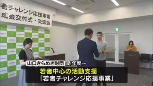 若者のチャレンジを応援 山口きらめき財団が助成金贈呈