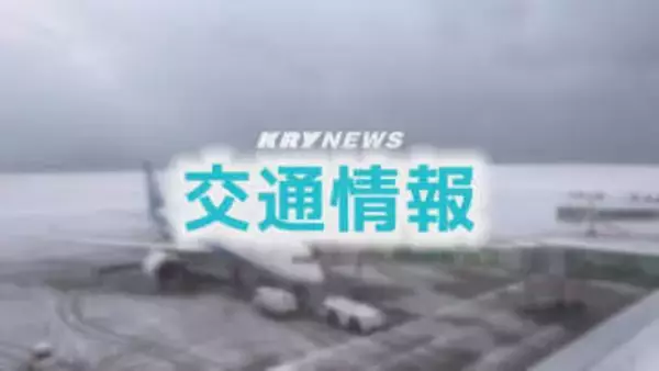 【フライト情報】山口・岩国錦帯橋空港 雪の影響で欠航も(8日10時45分現在)