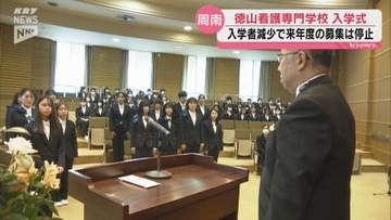 徳山看護専門学校で入学式…20人の新入生が新たな一歩踏み出す～来年度の学生募集は停止に