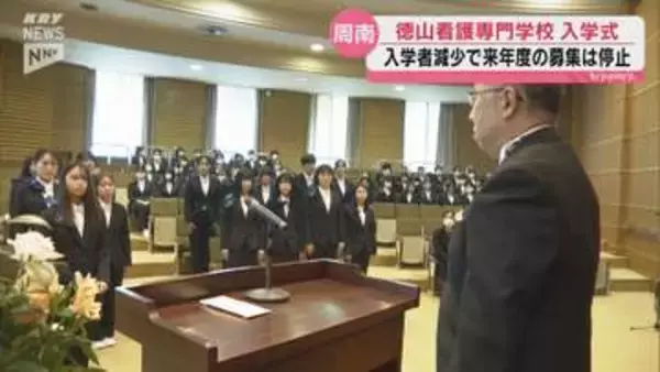 徳山看護専門学校で入学式…20人の新入生が新たな一歩踏み出す～来年度の学生募集は停止に