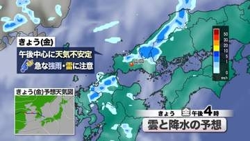 【山口天気 朝刊7/17】きょう17日(金)は天気不安定…午後中心に急な強雨・雷に注意　3連休は後半ほど夏の太陽復活　体力を消耗する暑さ止まらず
