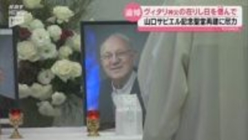 山口サビエル記念聖堂の再建に尽力  ドメニコ・ヴィタリ神父の追悼ミサ