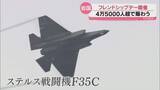 「中東情勢の混乱…米軍岩国基地でフレンドシップデー開催・日米の両司令は「強固な同盟関係」を強調（山口・岩国市）」の画像1