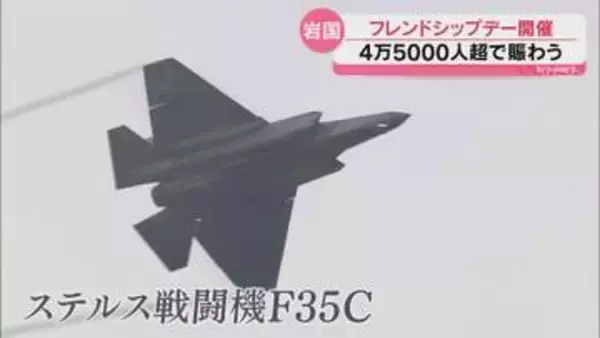 中東情勢の混乱…米軍岩国基地でフレンドシップデー開催・日米の両司令は「強固な同盟関係」を強調（山口・岩国市）
