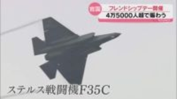 中東情勢の混乱…米軍岩国基地でフレンドシップデー開催・日米の両司令は「強固な同盟関係」を強調（山口・岩国市）