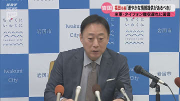 岩国市の福田市長「変更について国から速やかな情報提供があるべき」と苦言  アメリカ軍岩国基地に展開のミサイルシステム＝タイフォンの撤収が大幅に遅れる