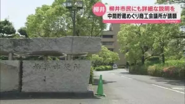 上関町の中間貯蔵施設建設計画めぐり 柳井商工会議所が柳井市議会に事業者や国に詳細な説明など求めるよう請願書提出