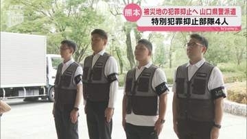 【熊本地震】被災地での火事場どろぼうを防げ！山口県警から特別犯罪抑止部隊が出発