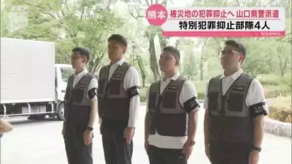 【熊本地震】被災地での火事場どろぼうを防げ！山口県警から特別犯罪抑止部隊が出発