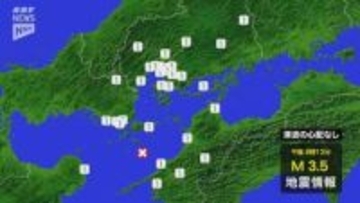 山口で震度1の地震～津波の心配なし　震源地は伊予灘で震源の深さは50キロ