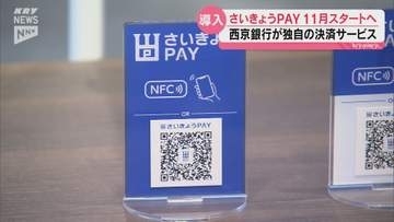 加盟手数料は無料、売り上げを翌営業日に入金…西京銀行が独自の決済サービス「さいきょうPAY」を11月から導入へ