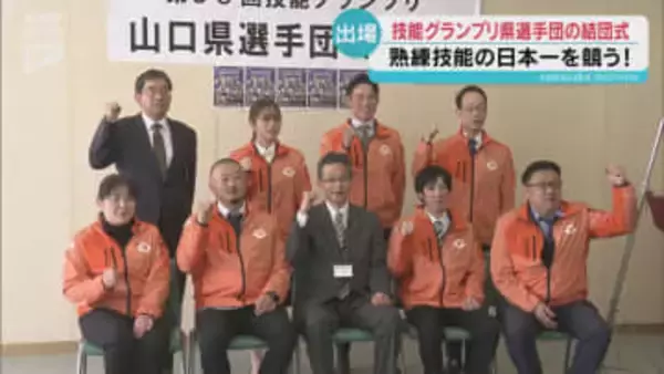 熟練技能の日本一！技能グランプリに出場する山口県選手団の結団式