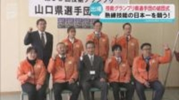 熟練技能の日本一！技能グランプリに出場する山口県選手団の結団式