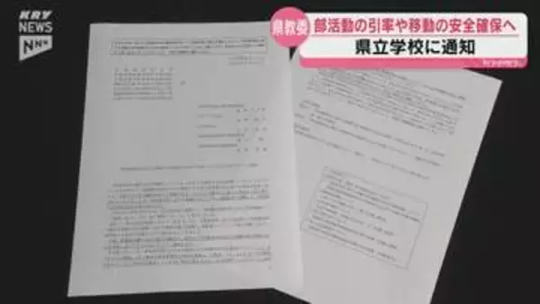 福島でのバス事故受け、県教委が県立学校に移動時の安全対策を通知 事前承認など徹底へ