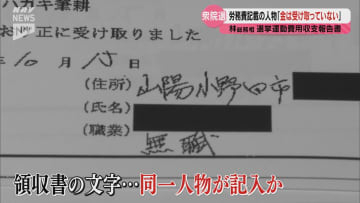 「金は受け取っていない」「署名も違う」 林総務相陣営の選挙運動費用収支報告書に記載の人物が証言