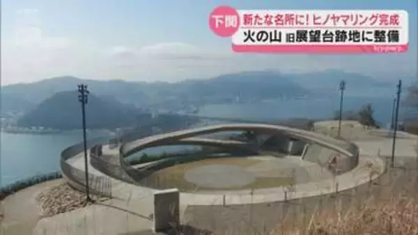 空中に浮かぶ二重の輪！下関の新名所「ヒノヤマリング」完成
