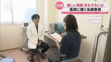 猛暑続く山口　医師が夏バテ対策と熱中症予防を呼びかけ