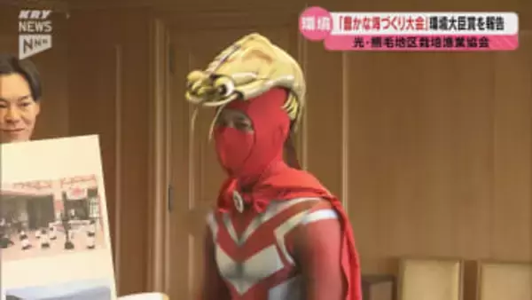 「全国豊かな海づくり大会」で環境大臣賞を受賞 　光・熊毛地区栽培漁業協会が知事に報告