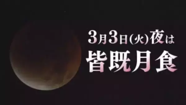 【山口天気 朝刊3/3】今夜は皆既月食!北風による空気の冷たさに注意しながら 晴れ間に期待を!