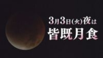 【山口天気 朝刊3/3】今夜は皆既月食!北風による空気の冷たさに注意しながら 晴れ間に期待を!