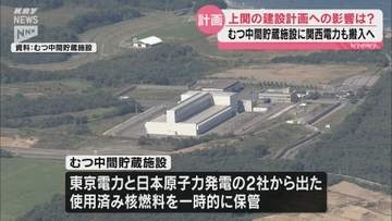 関西電力が青森県むつ市の施設に使用済み核燃料の搬入計画示す 山口・上関町では中間貯蔵施設の建設を計画中