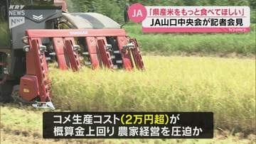「県産米をもっと食べて」JA山口中央会が記者会見で呼びかけ～農家の安定収入を確保を