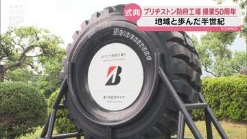 ブリヂストン防府工場が操業50周年　地域と歩んだ半世紀