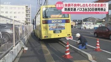 体調不良の申し出あるも運行…路線バス事故で防長交通に行政処分