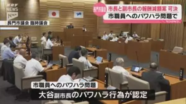 長門市の市職員へのパワハラ問題巡って 市長らの報酬減額の条例改正案が一部変更され議会で可決