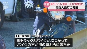 周防大島町で軽トラックとバイクが衝突　33歳男性が死亡