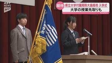 「県大進学プログラム」も！山口県立大学付属周防大島高校で開校式・入学式…85人が新たなスタート