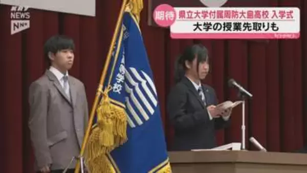 「県大進学プログラム」も！山口県立大学付属周防大島高校で開校式・入学式…85人が新たなスタート