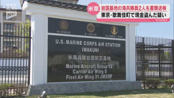 米軍岩国基地所属の海兵隊員2人　東京・新宿歌舞伎町の飲食店に侵入し現金を盗んだ疑いで書類送検