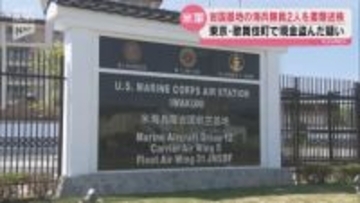 米軍岩国基地所属の海兵隊員2人　東京・新宿歌舞伎町の飲食店に侵入し現金を盗んだ疑いで書類送検