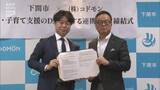 「下関市が保育DXで連携協定 オンライン研修や連絡省力化で保育の質向上めざす」の画像1