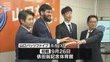「山口パッツファイブ新体制へ　山口産業が運営会社を100％子会社化」の画像1