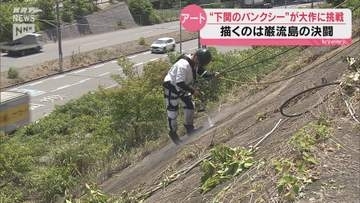 汚れを落としてアートに！下関の国道斜面に高圧洗浄機で描く巨大壁画
