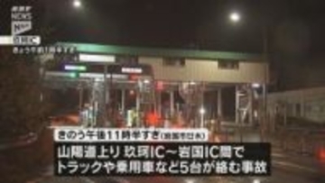 山陽道上り玖珂・岩国インターチェンジ間で多重事故 3人が病院搬送