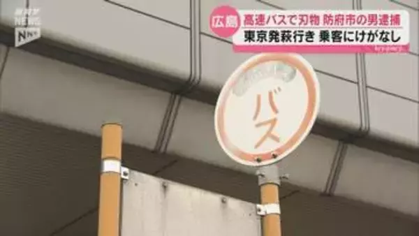 高速バスの車内でナイフを所持した疑い 防府市の61歳の男を現行犯逮捕 乗客らにけがなし