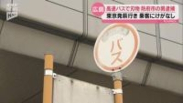 高速バスの車内でナイフを所持した疑い 防府市の61歳の男を現行犯逮捕 乗客らにけがなし