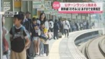 しばしの別れを惜しみながら 新幹線 Uターンラッシュ始まる