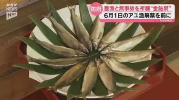 6月1日解禁 アユ漁の豊漁を安全願い 防府天満宮で金鮎祭
