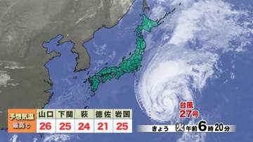 【山口天気 朝刊10/6】日本海側ほどヒンヤリ空気で秋服活躍 今後は寒暖差とトリプル台風の動向にも注意を