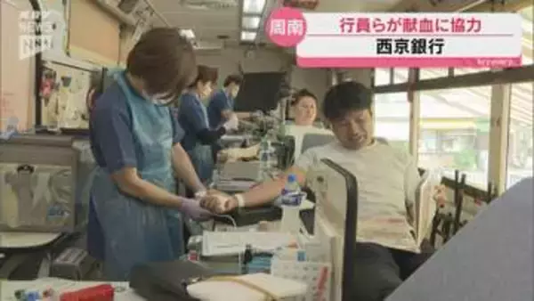 西京銀行で恒例の献血活動 行員や住民ら約70人が協力